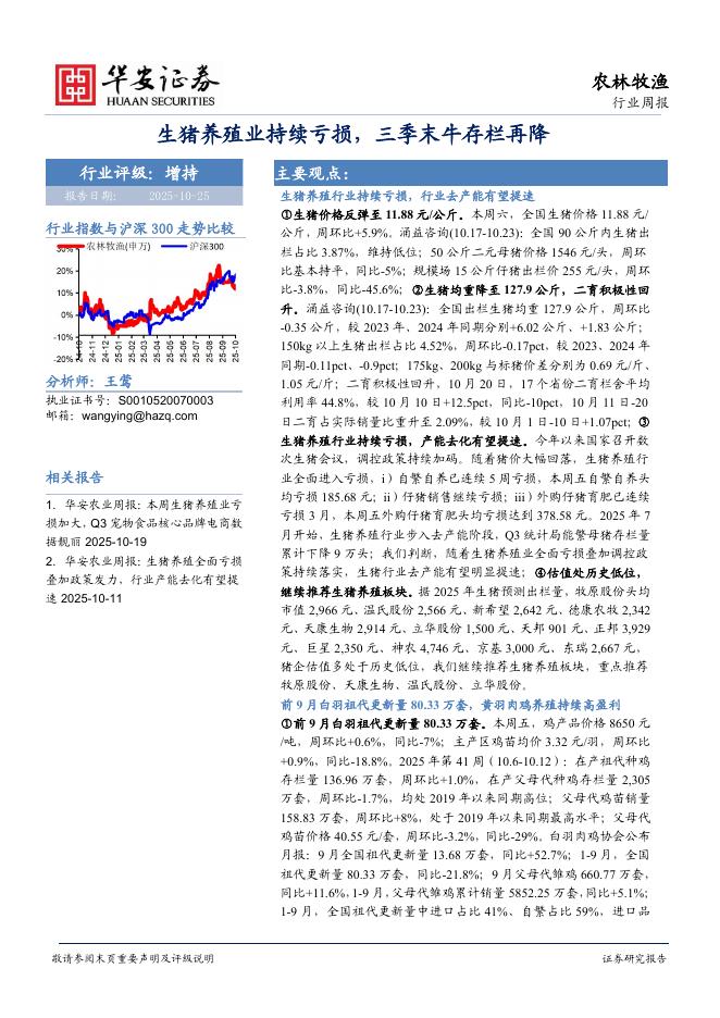 华安证券:农林牧渔行业周报:生猪养殖业持续亏损,三季末牛存栏再降海报