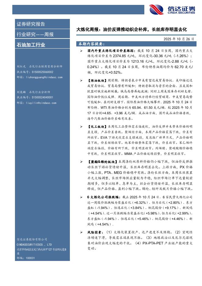 信达证券:石油加工行业大炼化周报:油价反弹推动织企补库,长丝库存明显去化海报