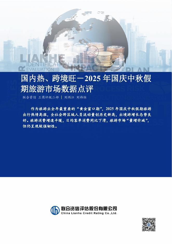 联合资信：国内热、跨境旺－2025年国庆中秋假期旅游市场数据点评报告海报