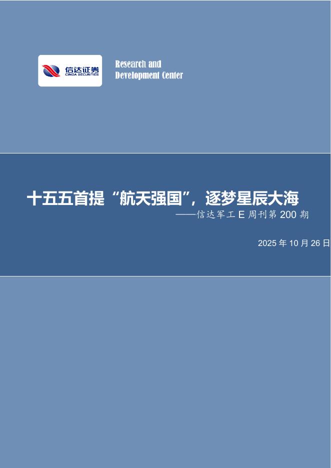 信达证券：军工行业E周刊第200期：十五五首提“航天强国”，逐梦星辰大海海报