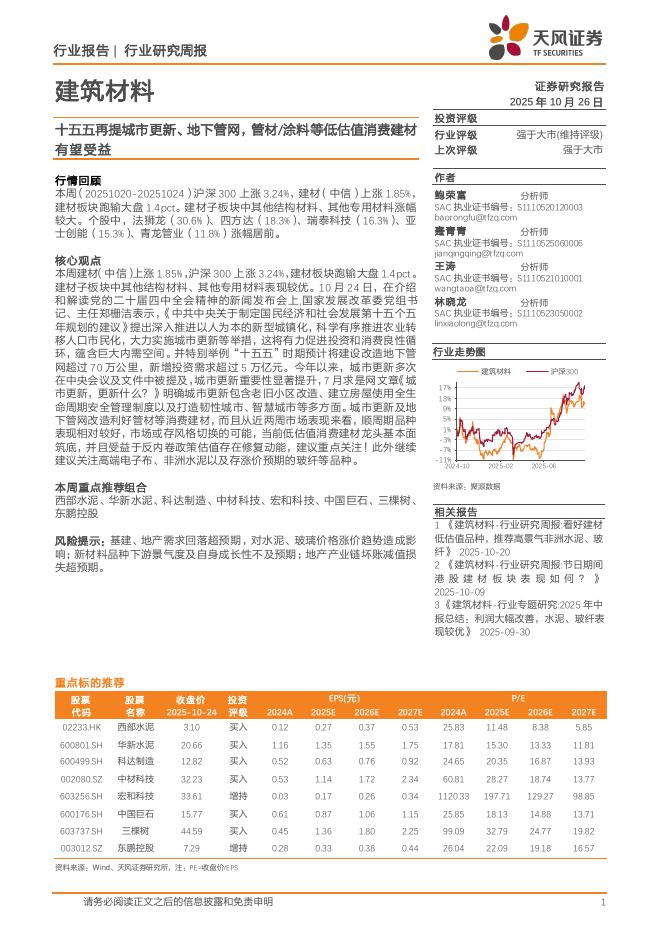 天风证券:建筑材料行业研究周报:十五五再提城市更新、地下管网,管材/涂料等低估值消费建材有望受益海报