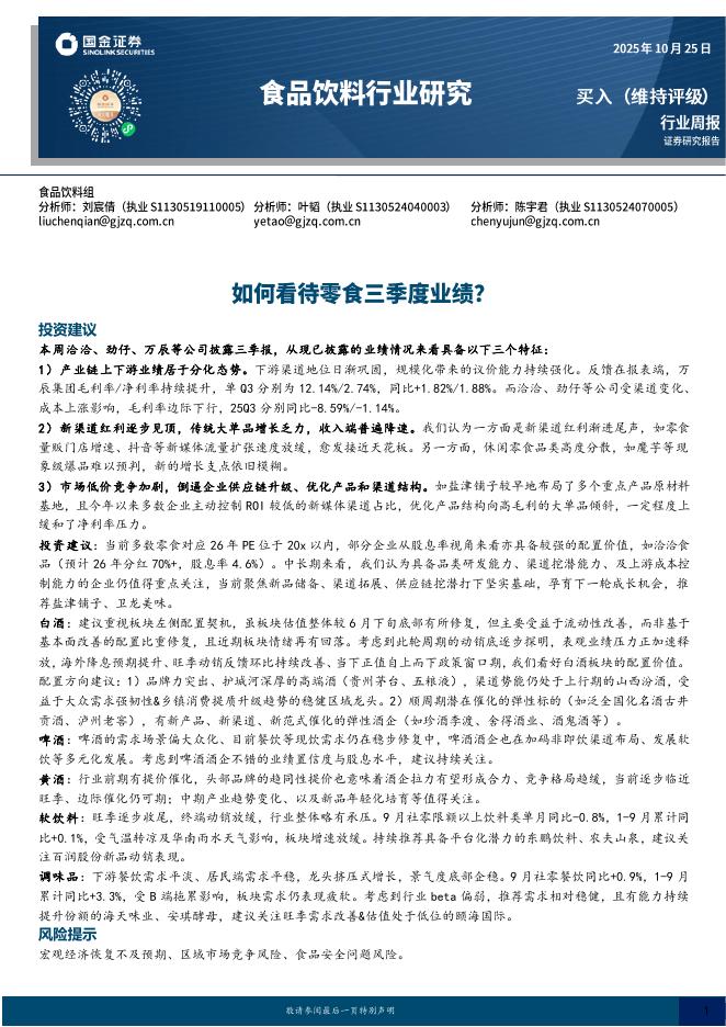 国金证券：食品饮料行业周报：如何看待零食三季度业绩？海报