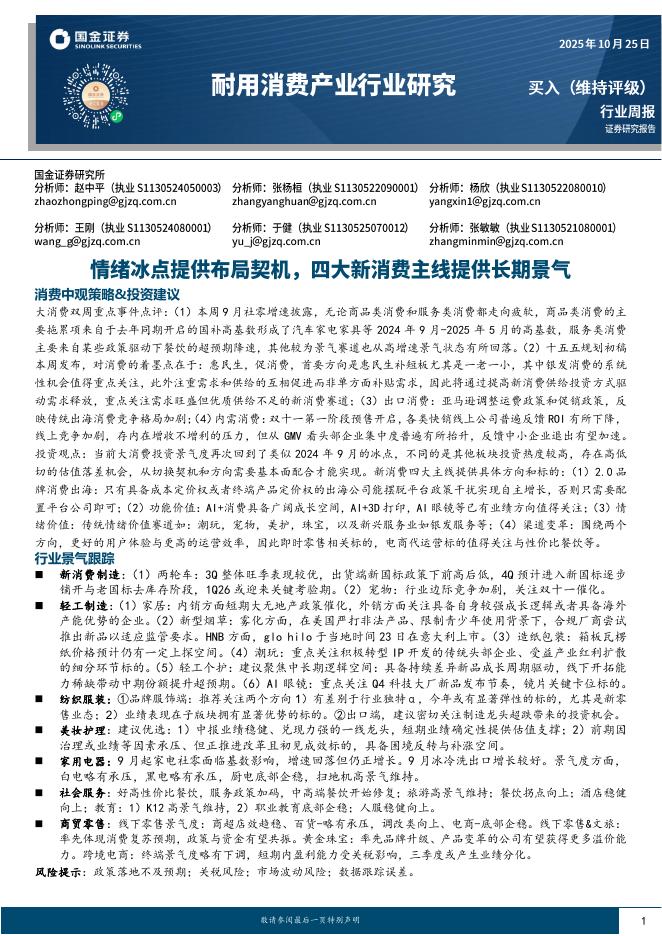 国金证券:耐用消费产业行业研究:情绪冰点提供布局契机,四大新消费主线提供长期景气海报