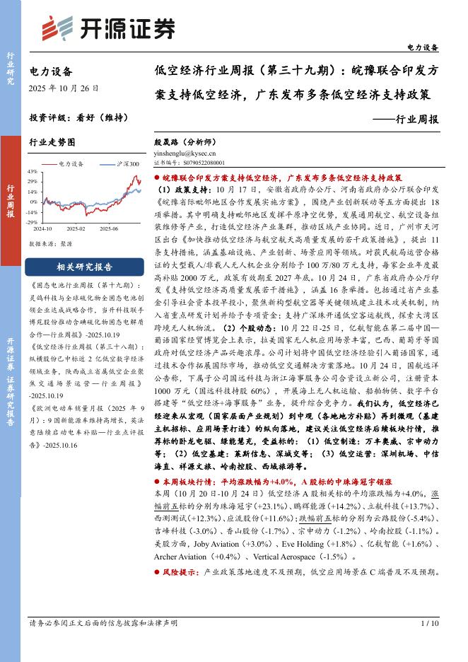 开源证券：电力设备行业低空经济行业周报（第三十九期）：皖豫联合印发方案支持低空经济，广东发布多条低空经济支持政策海报