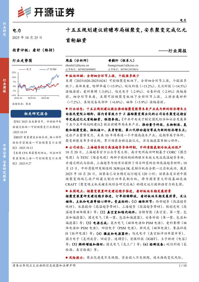 开源证券：电力行业周报：十五五规划建议前瞻布局核聚变，安东聚变完成亿元首轮融资海报