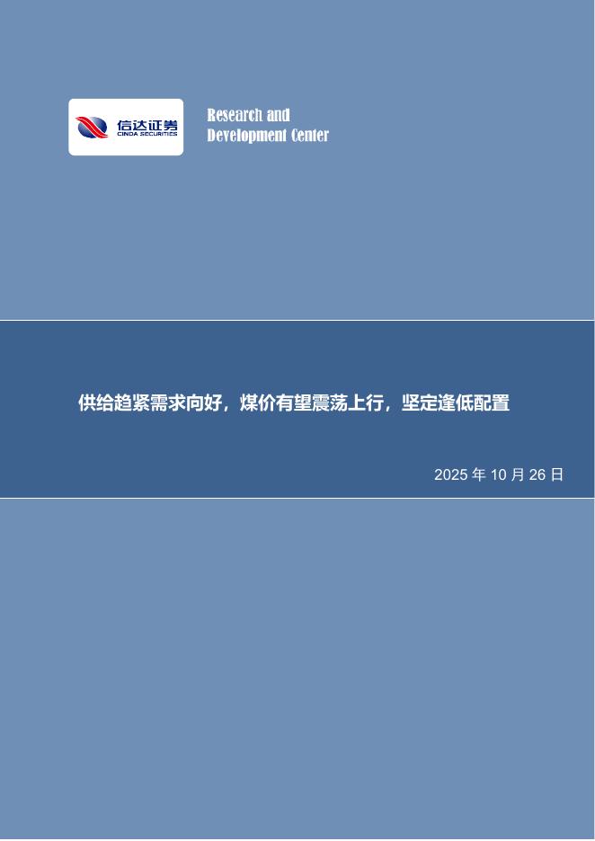 信达证券：煤炭开采行业周报：供给趋紧需求向好，煤价有望震荡上行，坚定逢低配置海报