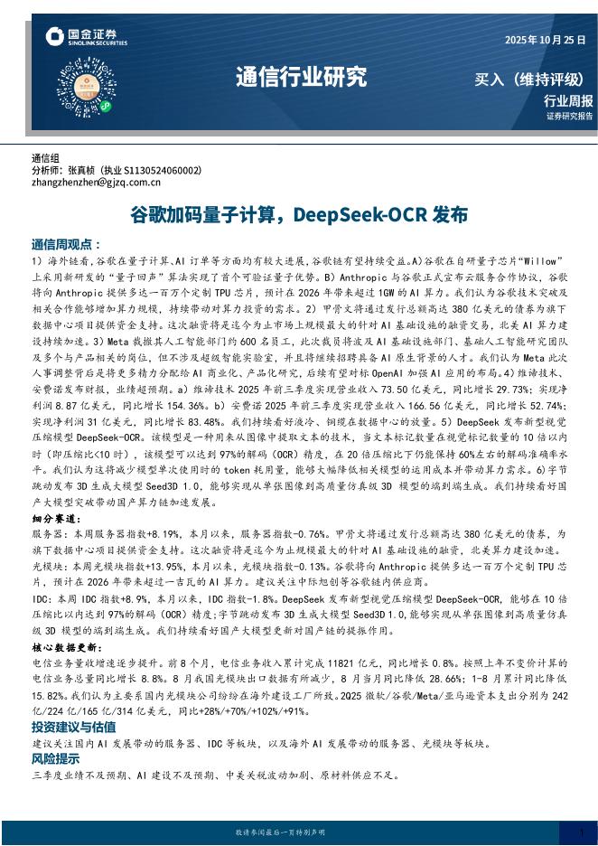 国金证券：通信行业周报：谷歌加码量子计算，DeepSeek-OCR发布海报
