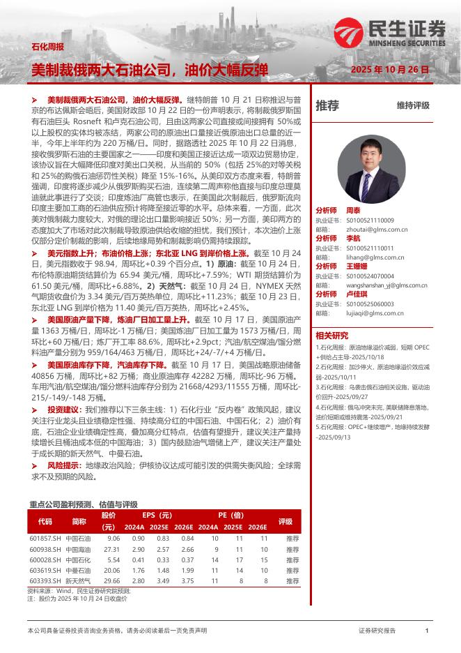 民生证券：石化周报：美制裁俄两大石油公司，油价大幅反弹海报