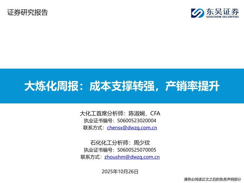 东吴证券：大炼化周报：成本支撑转强，产销率提升海报