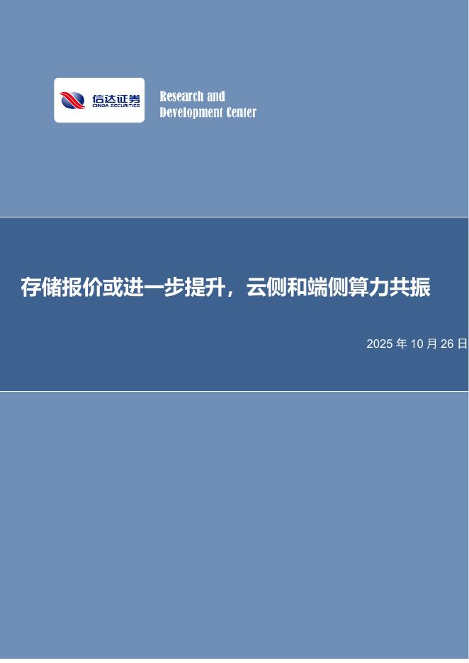 信达证券:电子行业:存储报价或进一步提升,云侧和端侧算力共振海报