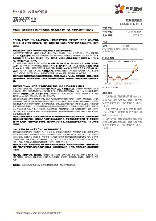 天风证券:新兴产业行业研究周报:菲莫国际、思摩尔国际发布2025年三季度报告,财务数据表现良好;宁波、黄埔海关查获ZYN侵权产品海报