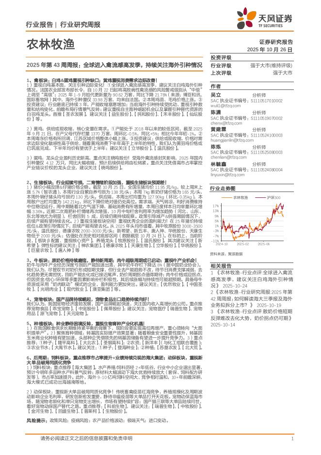 天风证券：农林牧渔行业2025年第43周周报：全球进入禽流感高发季，持续关注海外引种情况海报
