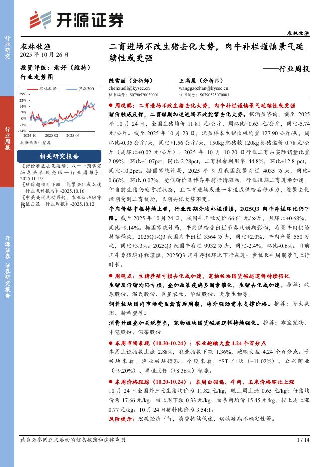 开源证券：农林牧渔行业周报：二育进场不改生猪去化大势，肉牛补栏谨慎景气延续性或更强海报
