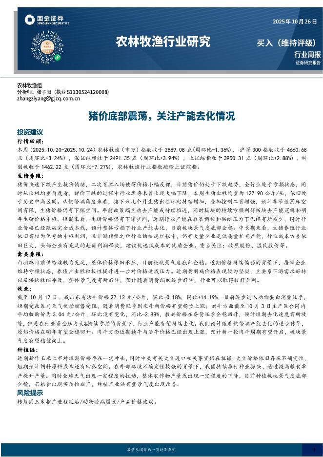 国金证券：农林牧渔行业研究：猪价底部震荡，关注产能去化情况海报