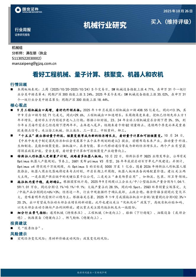 国金证券:机械行业周报:看好工程机械、量子计算、核聚变、机器人和农机海报