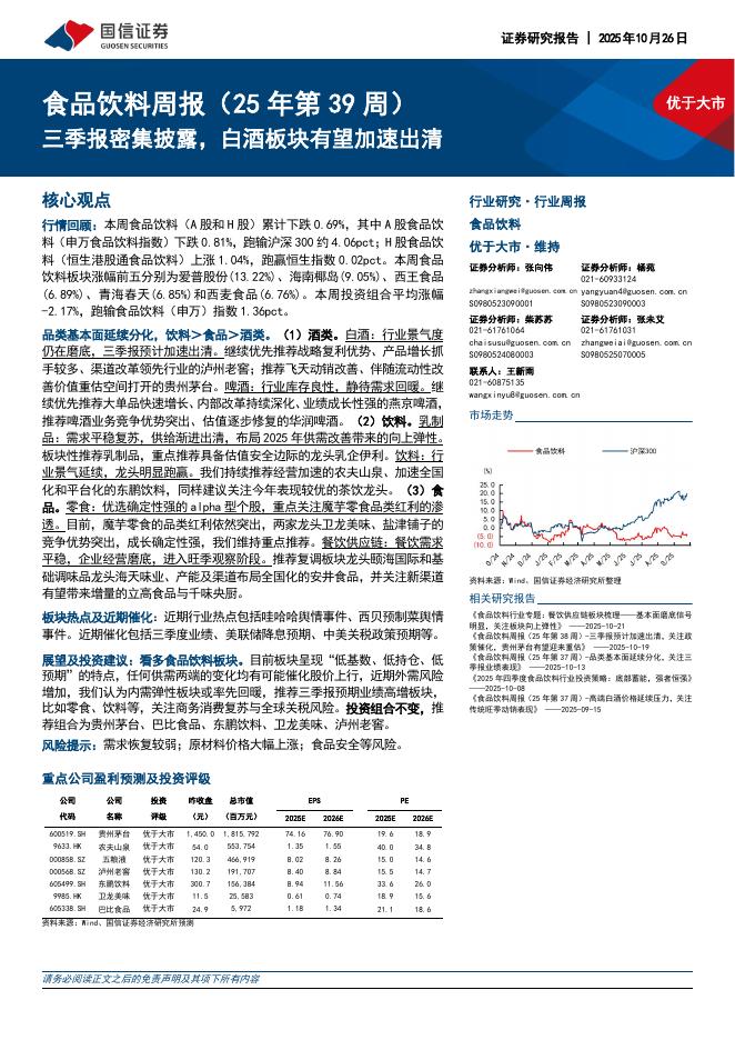 国信证券:食品饮料行业周报(25年第39周):三季报密集披露,白酒板块有望加速出清海报