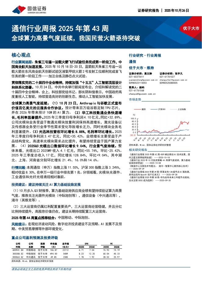 国信证券：通信行业周报2025年第43周：全球算力高景气度延续，我国民营火箭亟待突破海报