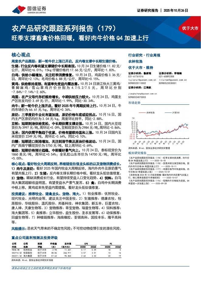 国信证券：农产品研究跟踪系列报告（179）：旺季支撑畜禽价格回暖，看好肉牛价格Q4加速上行海报