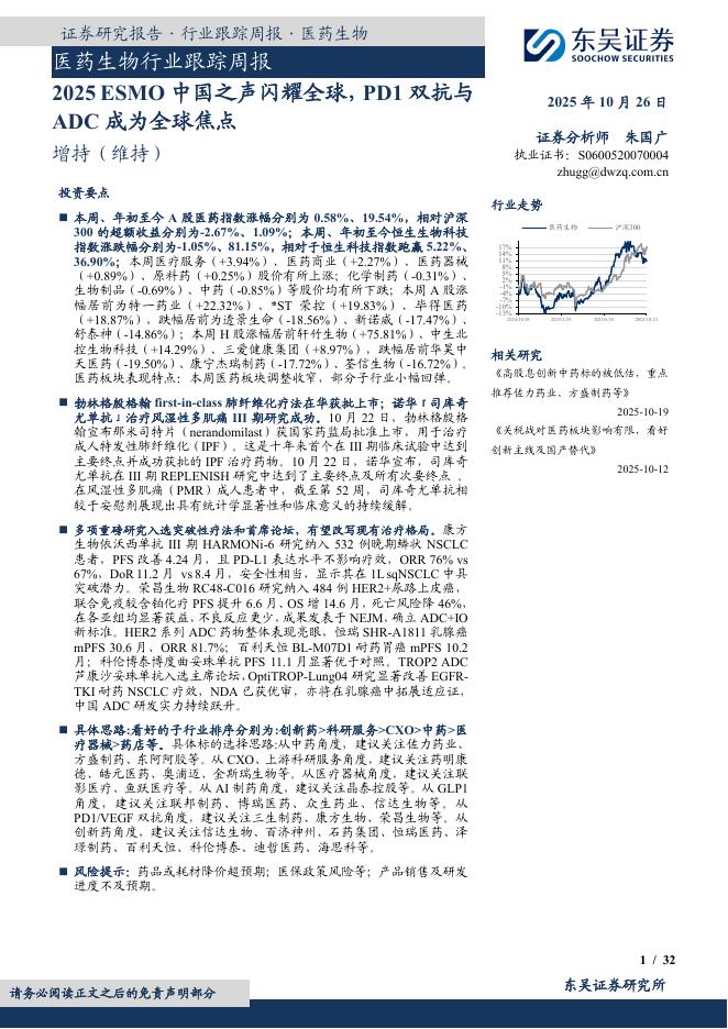 东吴证券：医药生物行业跟踪周报：2025ESMO中国之声闪耀全球，PD1双抗与ADC成为全球焦点海报
