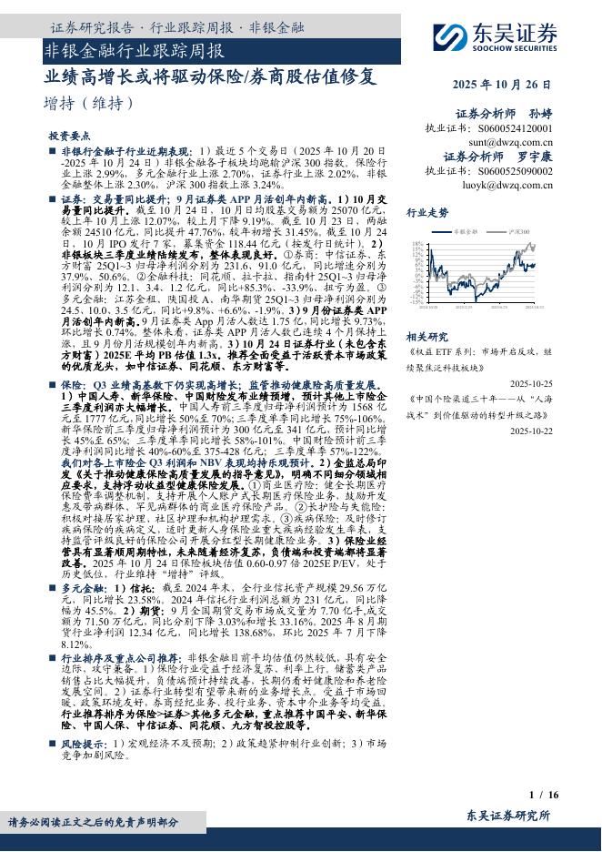 东吴证券:非银金融行业跟踪周报:业绩高增长或将驱动保险/券商股估值修复海报