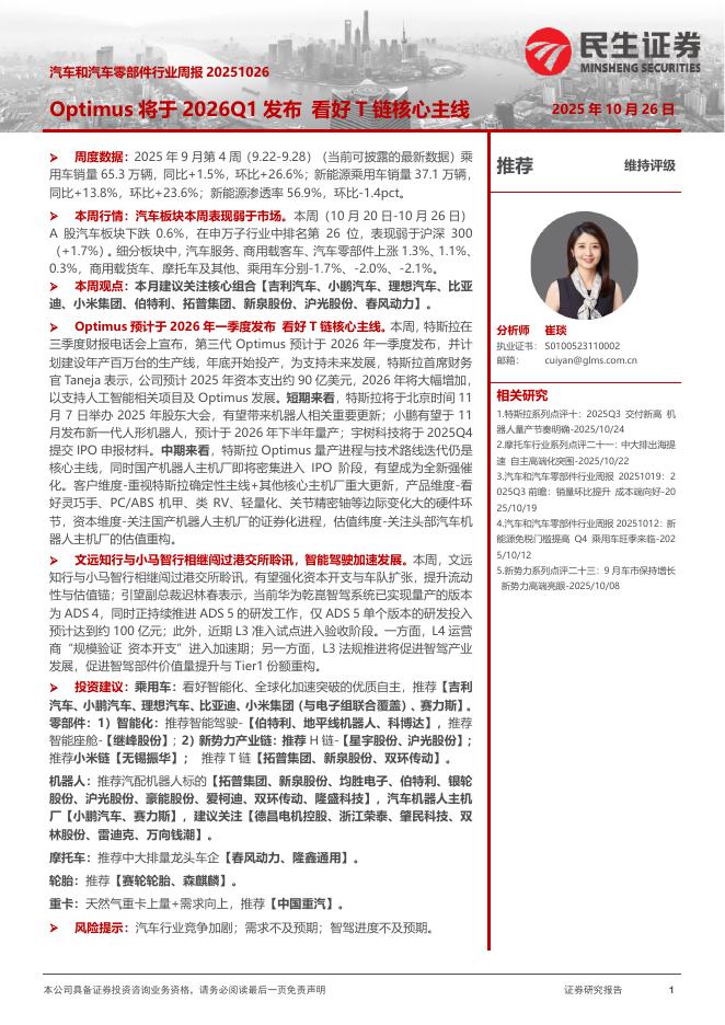 民生证券:汽车和汽车零部件行业周报:Optimus将于2026Q1发布看好T链核心主线海报