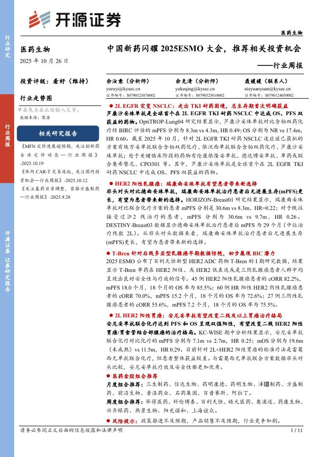 开源证券:医药行业周报:中国新药闪耀2025ESMO大会,推荐相关投资机会海报