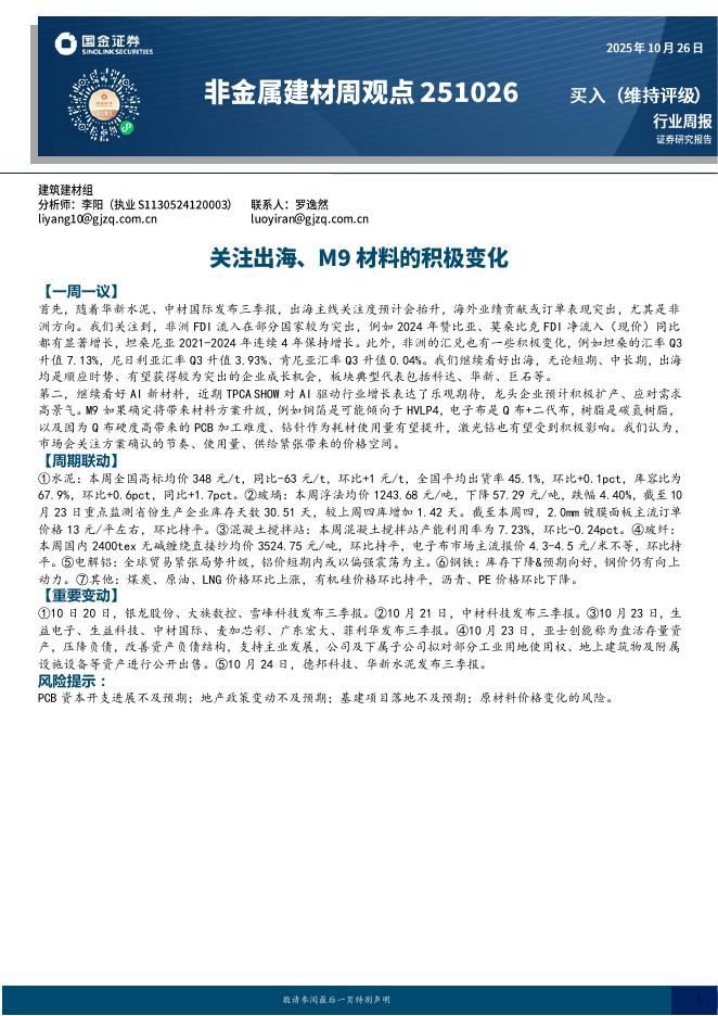 国金证券:非金属建材周观点:关注出海、M9材料的积极变化海报