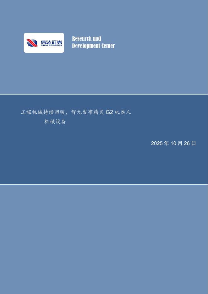 信达证券:机械设备行业周报:工程机械持续回暖,智元发布精灵G2机器人海报