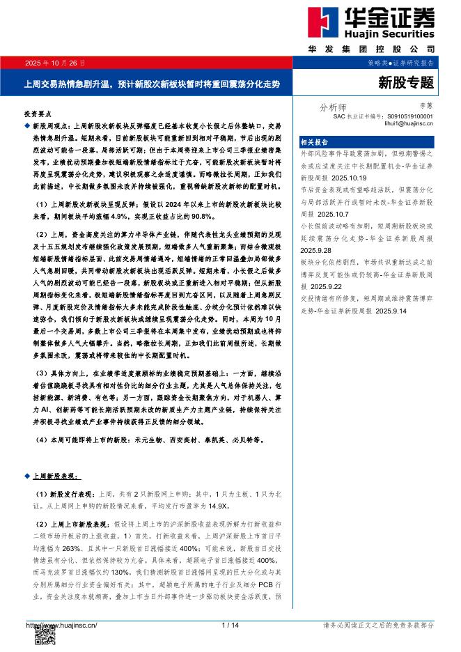 华金证券:上周交易热情急剧升温,预计新股次新板块暂时将重回震荡分化走势海报