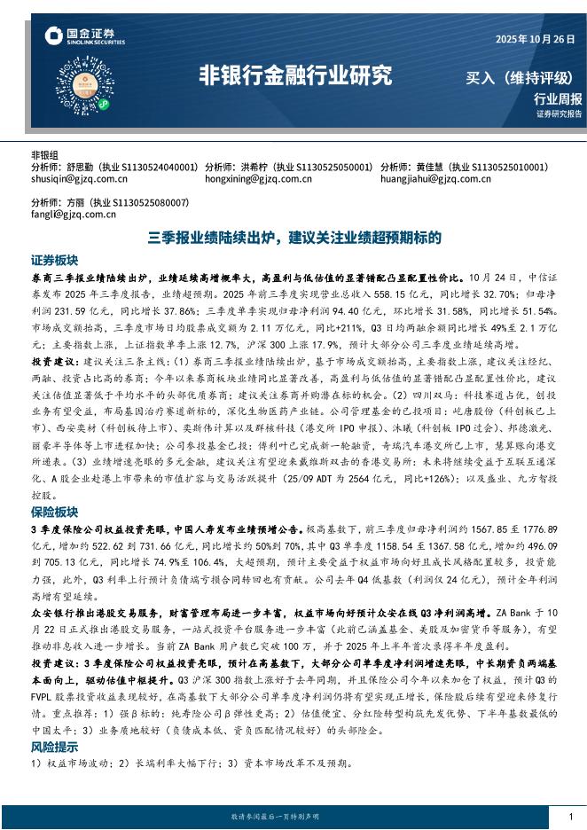 国金证券:非银行金融行业研究:三季报业绩陆续出炉,建议关注业绩超预期标的海报