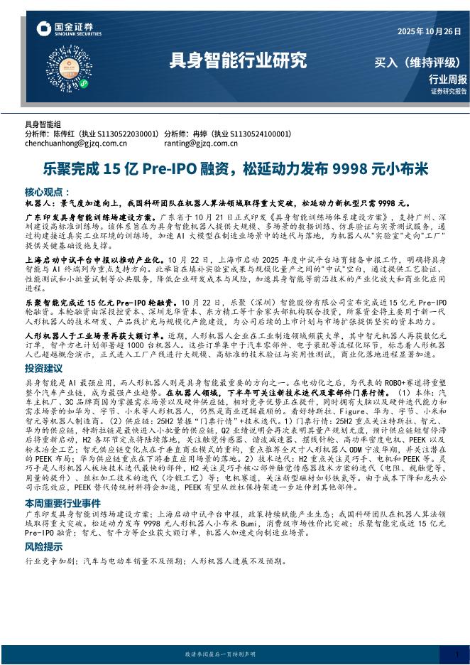 国金证券:具身智能行业研究:乐聚完成15亿Pre-IPO融资,松延动力发布9998元小布米海报