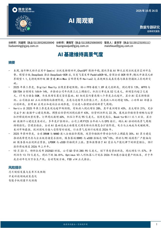 国金证券:AI周观察:AI基建维持高景气度海报