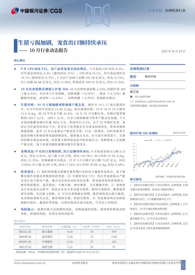 中国银河:农林牧渔行业10月行业动态报告:生猪亏损加剧,宠食出口额持续承压海报