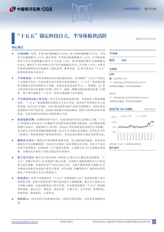 中国银河:电子行业周度报告:“十五五”锚定科技自立,半导体板块活跃海报