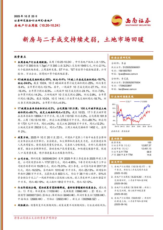 西南证券:房地产行业周报:新房与二手成交持续走弱,土地市场回暖海报