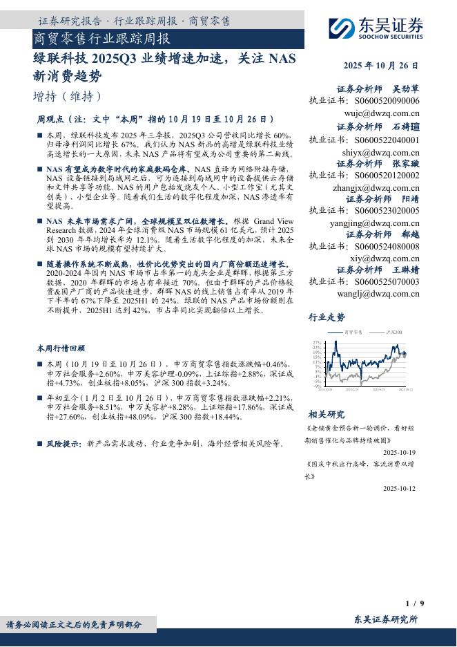 东吴证券:商贸零售行业跟踪周报:绿联科技2025Q3业绩增速加速,关注NAS新消费趋势海报