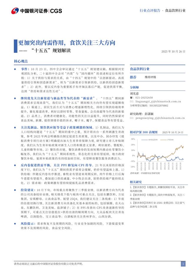 中国银河:食品饮料行业行业点评报告:“十五五”规划解读-更加突出内需作用,食饮关注三大方向海报