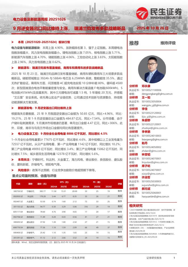 民生证券:电力设备及新能源周报:9月逆变器出口同比维持上涨,瑞浦兰钧发布多款战略新品海报