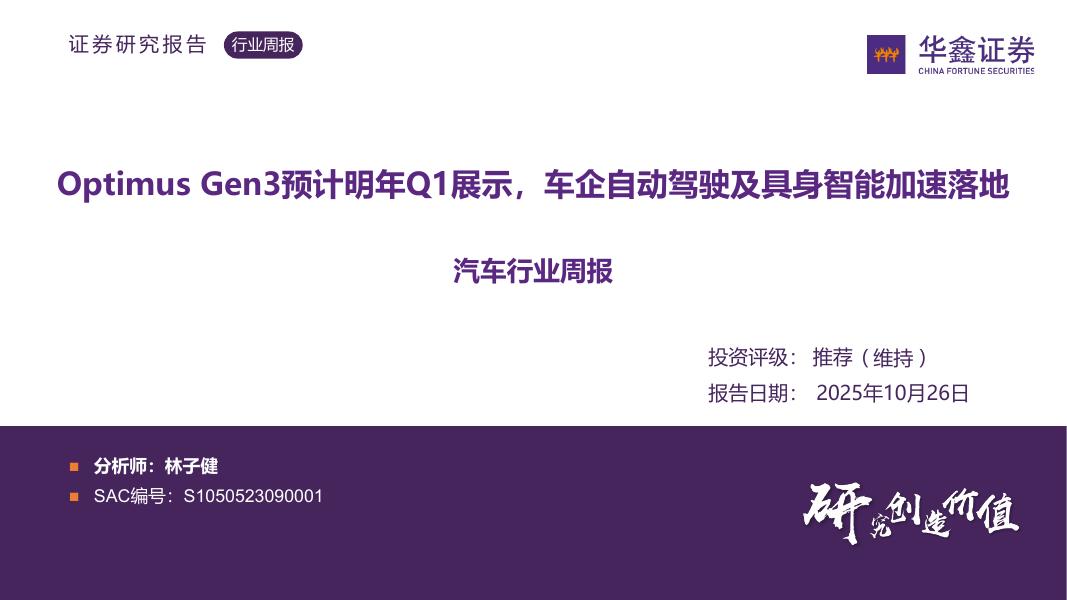 华鑫证券:汽车行业周报:OptimusGen3预计明年Q1展示,车企自动驾驶及具身智能加速落地海报