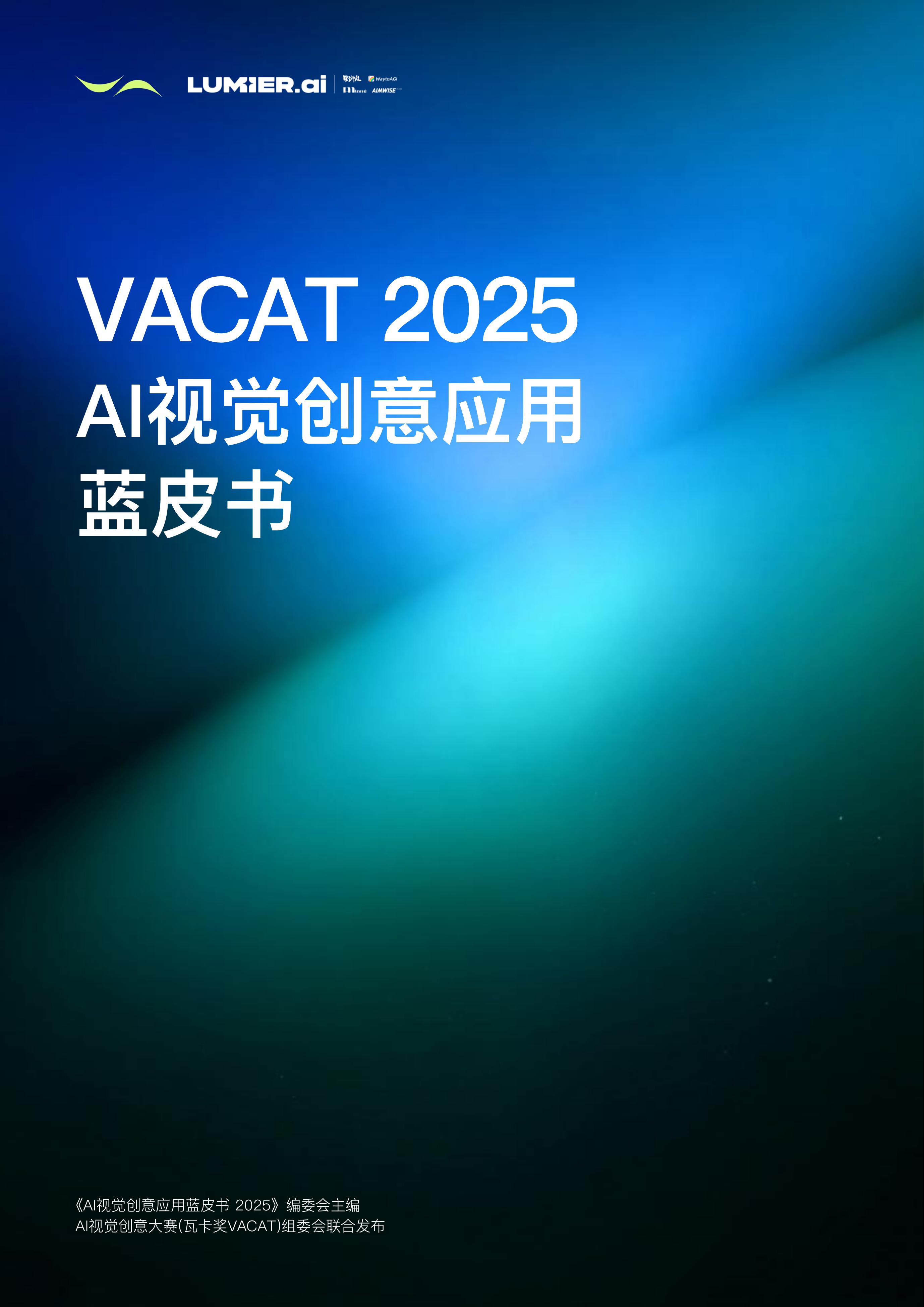 LUMIER.AI：2025年AI视觉创意应用蓝皮书海报