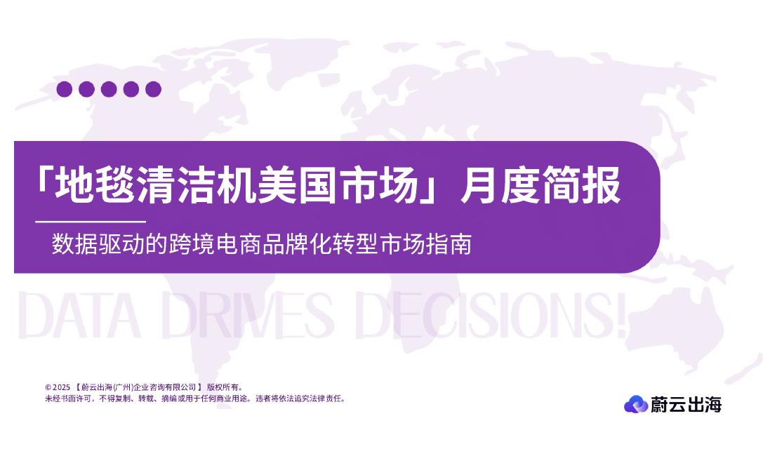 蔚云出海：地毯清洁机美国市场亚马逊平台月度简报（2025年8月）海报