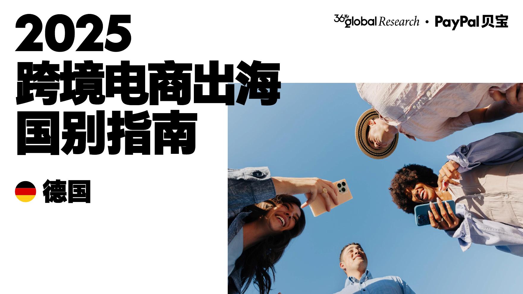 PayPal：2025年跨境电商出海国别指南（德国）海报