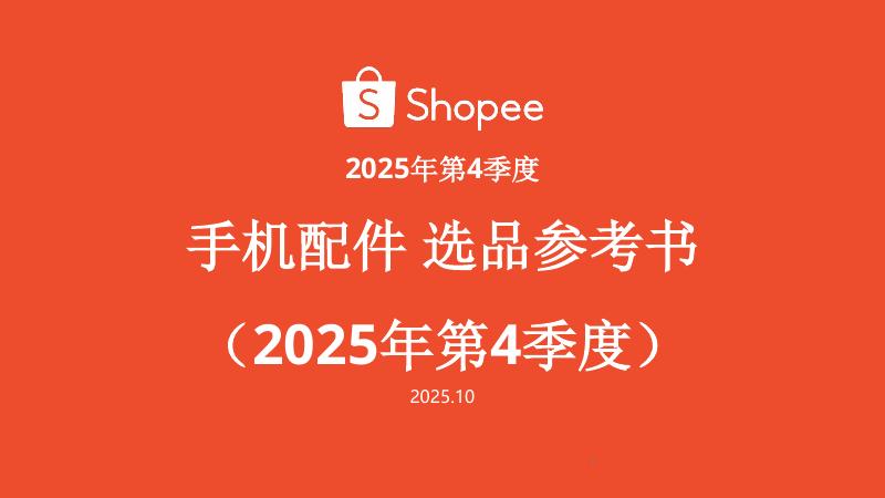 Shopee：手机配件选品参考书（2025年第4季度）海报