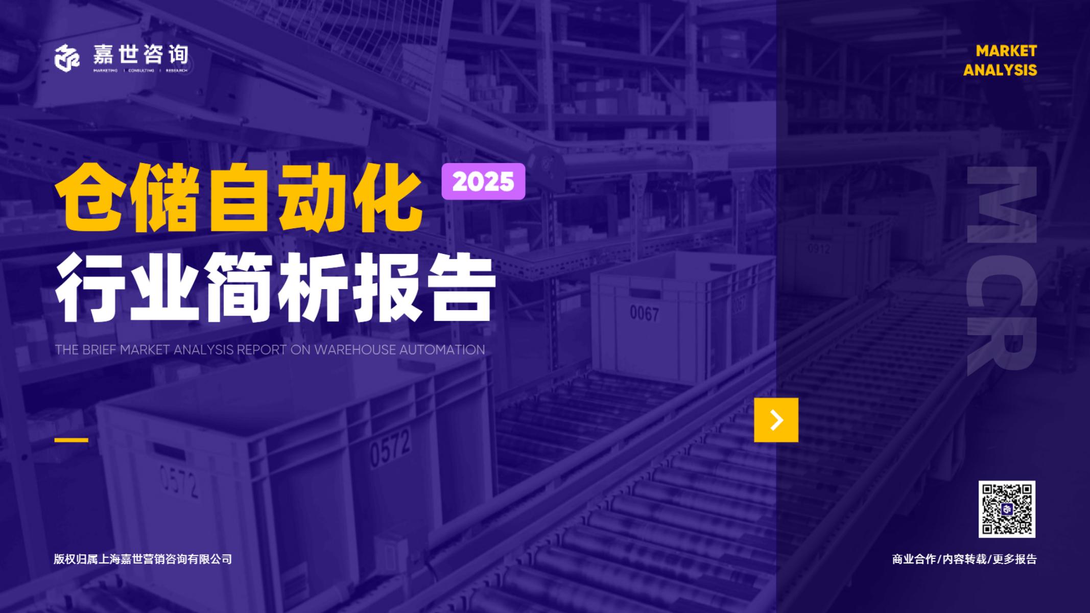 嘉世咨询:2025年仓储自动化行业简析报告海报