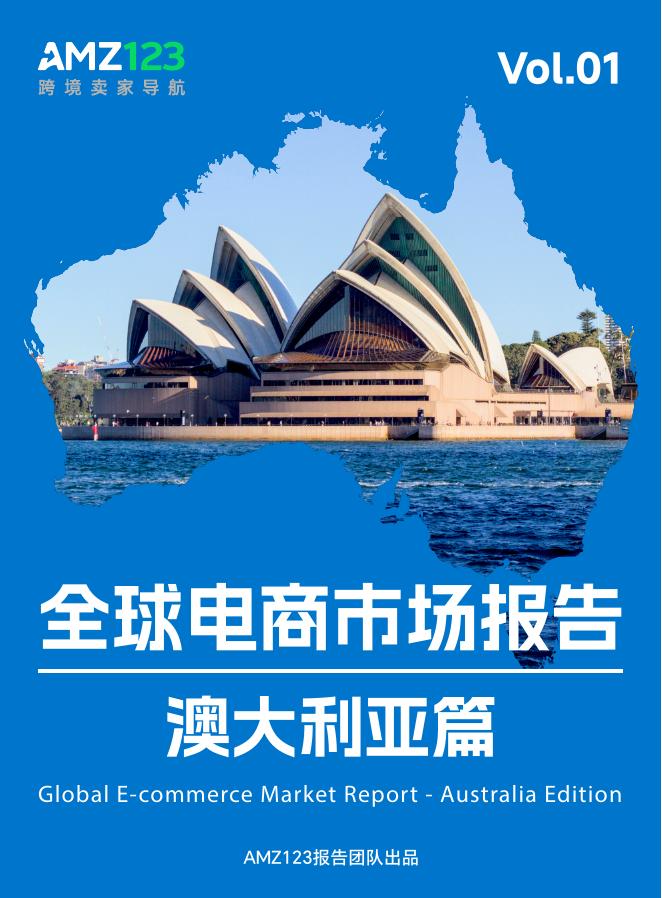 AMZ123：2025年全球电商市场报告-澳大利亚篇海报