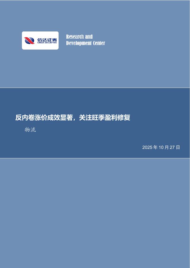 信达证券:快递行业专题:反内卷涨价成效显著,关注旺季盈利修复海报