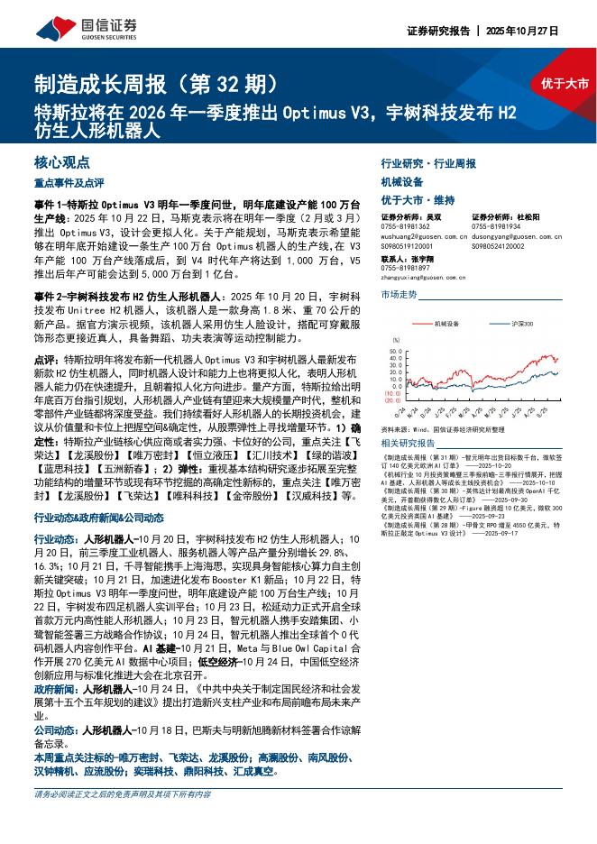 国信证券：制造成长周报（第32期）：特斯拉将在2026年一季度推出OptimusV3，宇树科技发布H2仿生人形机器人海报