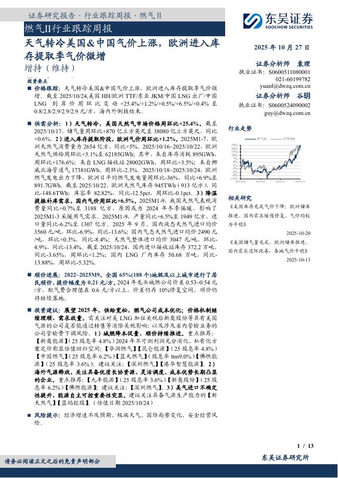东吴证券:燃气Ⅱ行业跟踪周报:天气转冷美国&中国气价上涨,欧洲进入库存提取季气价微增海报