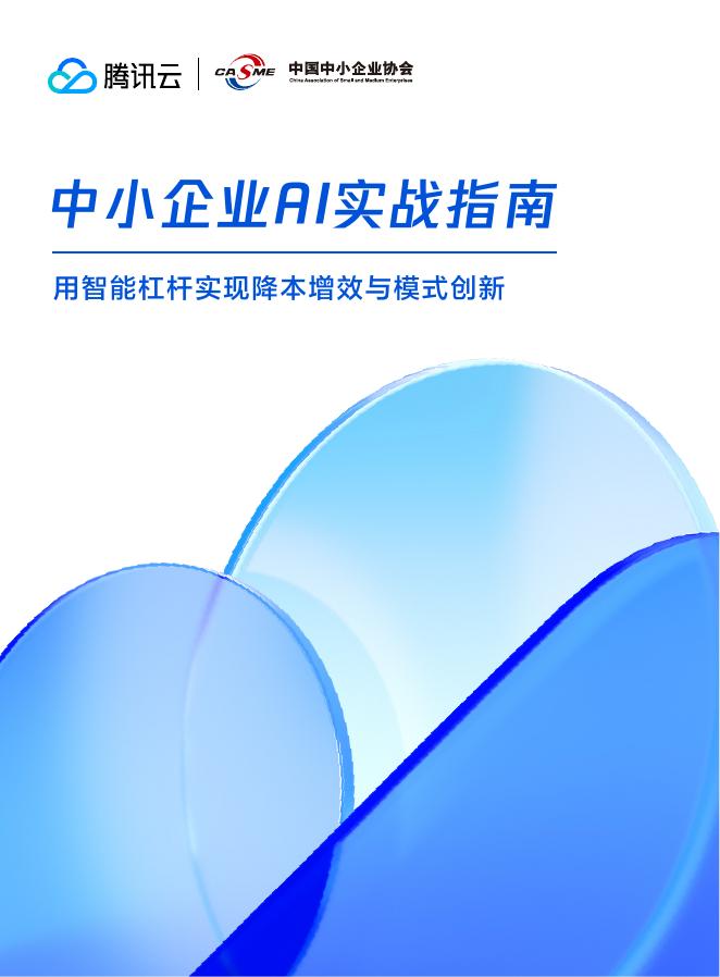 腾讯云：2025年中小企业AI实战指南-用智能杠杆实现降本增效与模式创新海报