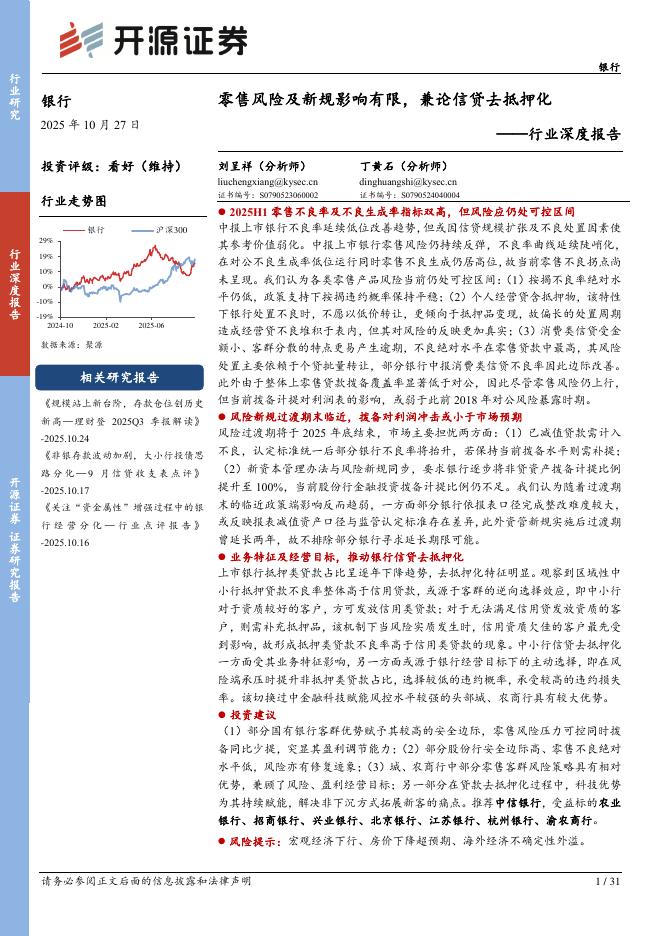 开源证券:银行行业深度报告:零售风险及新规影响有限,兼论信贷去抵押化海报